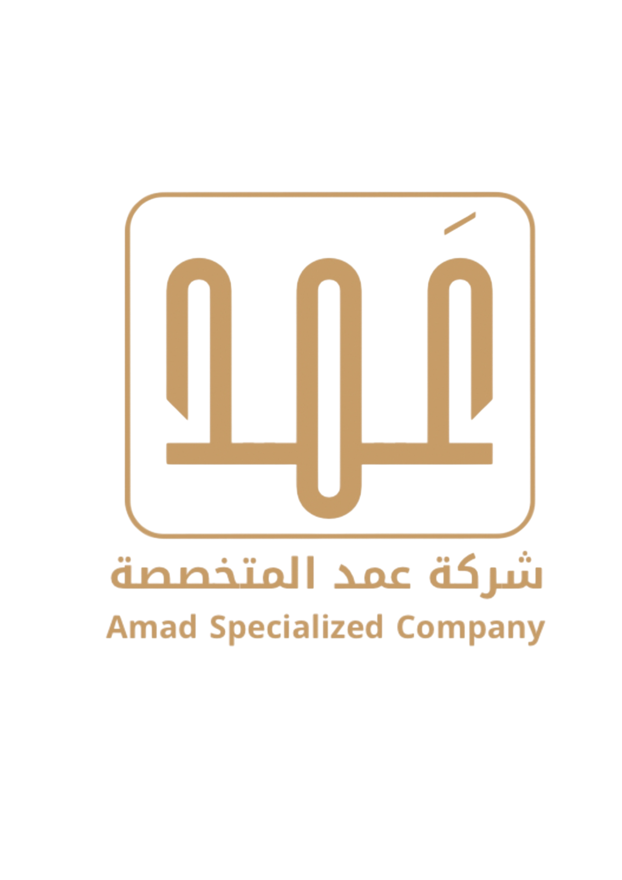 شركة عمد المتخصصة