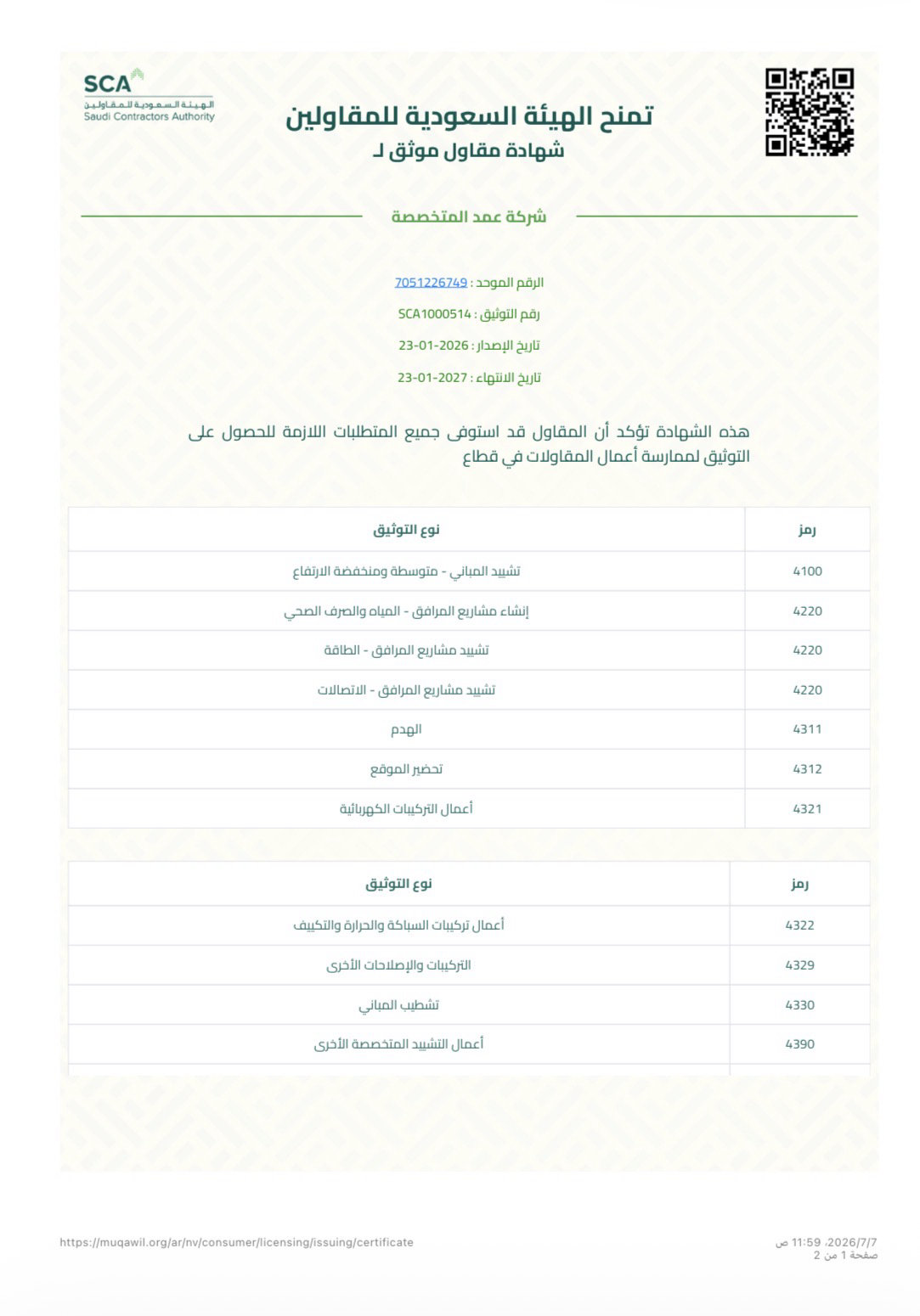 شركة عمد المتخصصة اعتمادات وشهادات الجودة والسلامة المهنية والامتثال بالكود السعودي